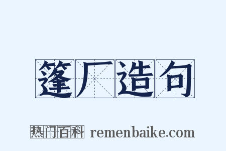 篷厂造句是什么意思的图片